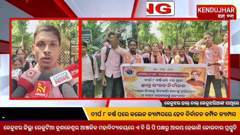 ଦୀର୍ଘ ୮ ବର୍ଷ ପରେ କଲେଜ କ୍ୟାମ୍ପସରେ ହେବ ନିର୍ବାଚନ କମ୍ପିବ କ୍ୟାମ୍ପସ।କେନ୍ଦୁଝର ଜିଲ୍ଲା ରେକୁଟିଆ କୁଶଳେଶ୍ୱର ଆଞ୍ଚଳିକ ମହାବିଦ୍ୟାଳୟରେ ଏ ବି ଭି ପି ପକ୍ଷରୁ ଆରମ୍ଭ ହେଲାଣି ଜୋରଦାର ପ୍ରସ୍ତୁତି।
#CollegeElection #ABVP #ghasipura #kendujhar
#Odisha #KushaleswarAnchalikMahavidyalayaRekutia