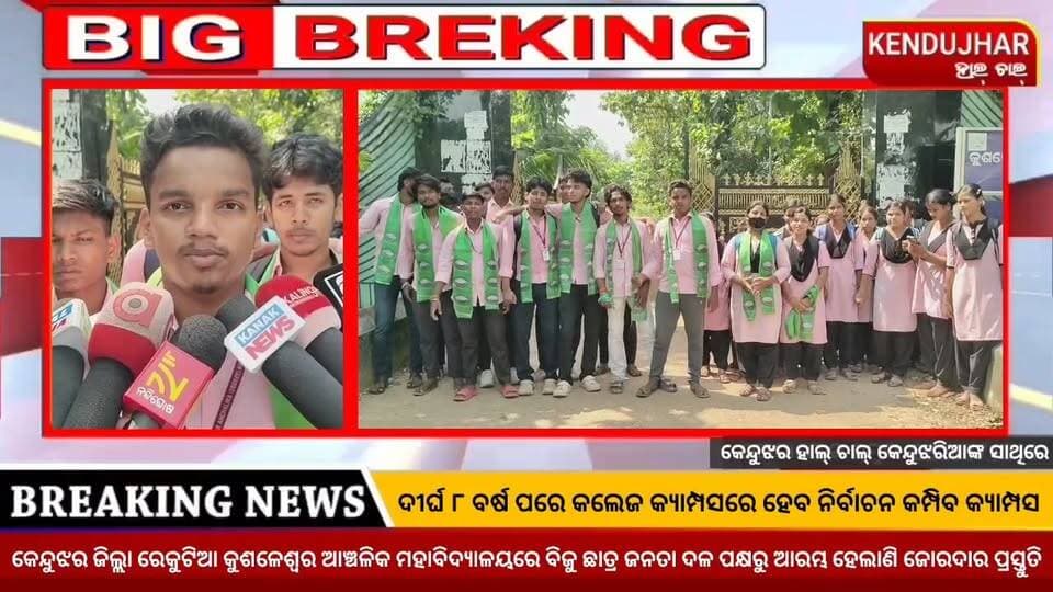 ଦୀର୍ଘ ୮ ବର୍ଷ ପରେ କଲେଜ କ୍ୟାମ୍ପସରେ ହେବ ନିର୍ବାଚନ କମ୍ପିବ କ୍ୟାମ୍ପସ। କେନ୍ଦୁଝର ଜିଲ୍ଲା ରେକୁଟିଆ କୁଶଳେଶ୍ୱର ଆଞ୍ଚଳିକ ମହାବିଦ୍ୟାଳୟରେ ବିଜୁ ଛାତ୍ର ଜନତା ଦଳ ପକ୍ଷରୁ ଆରମ୍ଭ ହେଲାଣି ଜୋରଦାର ପ୍ରସ୍ତୁତି।
#CollegeElection #Bijuchatrajantadal #ghasipura #kendujhar
#Odisha #KushaleswarAnchalikMahavidyalayaRekutia
