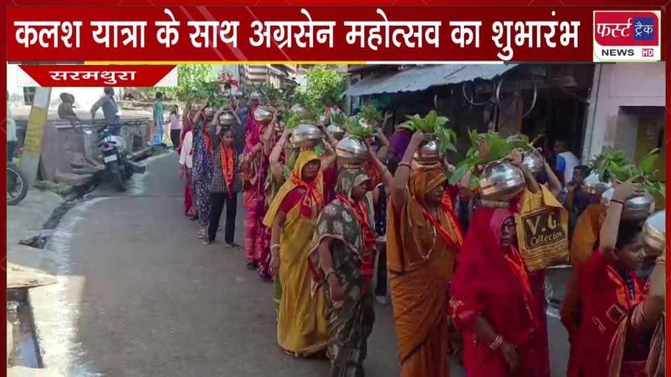 भव्य कलश यात्रा के साथ अग्रसेन महोत्सव का शुभारंभ।
#BreakingNews #newsfeed #DholpurNews #AgrasenJayanti #kalashyatra #sarmathuranews
@top fans
District Collector & Magistrate - Dholpur
@top fans