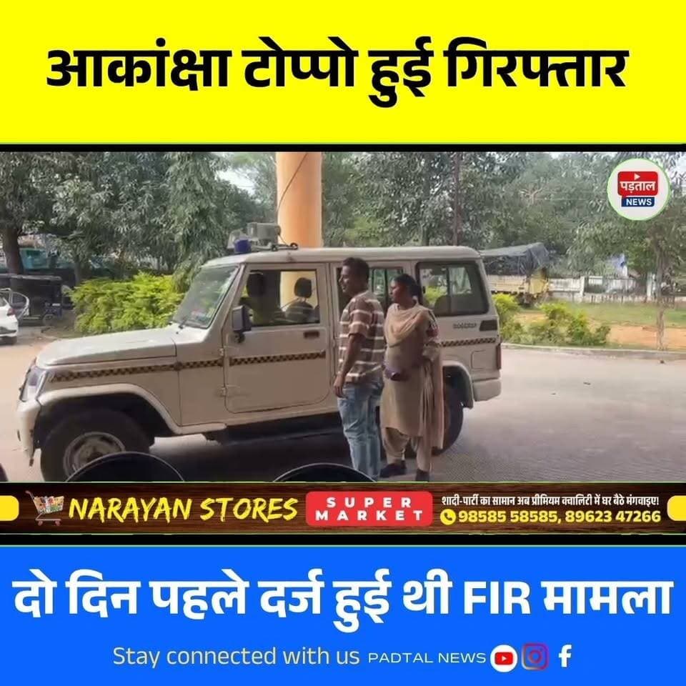 सोशल मीडिया इंफ्लुएंसर आकांक्षा टोप्पो गिरफ्तार, दो दिन पहले दर्ज हुई थी FIR; पुराने मामले का भी जिक्र
#chhattisgarh