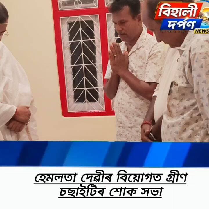 জনতা উচ্চতৰ মাধ্যমিক বিদ্যালয়ৰ অবসৰ প্ৰাপ্ত উপাধ্যক্ষ কিশোৰ নাথৰ সহধৰ্মিনী আৰু শিক্ষক নয়নমণি নাথৰ মাতৃ বিয়োগত , গ্ৰীণ চছাইটিৰ শোক সভা অনুষ্ঠিত।✅✅✅#behalidarpan