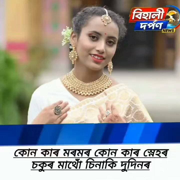 বিহালী ৰাংছালী তথা আৰ এল মেমৰিয়েল স্কুলৰ নবম শ্ৰেণীৰ ছাত্ৰী বন্দিতা বনিয়াৰ অকাল বিয়োগত এটি কবিতাৰে শ্ৰদ্ধাঞ্জলি ✅✅✅#behalidarpan