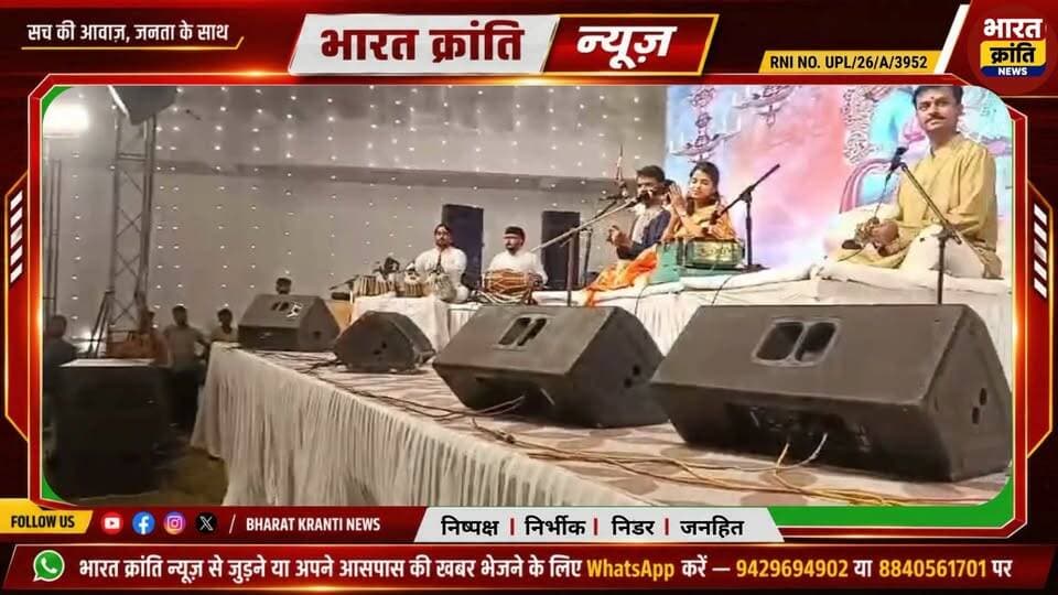 प्रेम तीर्थ में सजी भव्य संगीत संध्या
मोढ़ स्थित प्रेम तीर्थ में आयोजित भव्य संगीत एवं भक्ति संध्या में मैथिली ठाकुर और सुनील लोधी की शानदार प्रस्तुतियों ने दर्शकों का दिल जीत लिया।
#भदोही #सुरियावां #प्रेमतीर्थ #मैथिलीठाकुर #सुनीललोधी #संगीतसंध्या #भक्तिसंध्या #Bhadohi #Suriyawan