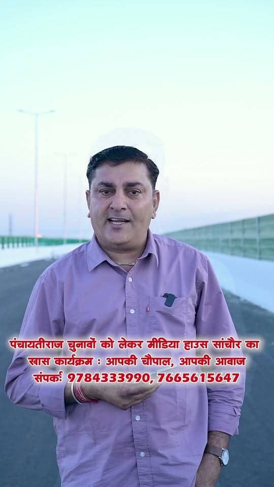 सांचौर: आपकी ग्राम पंचायत में 5 साल में सरपंच ने क्या किया? भावी सरपंच क्या वादे कर रहे हैं? हमारी टीम पहुंचेगी आपके गांव, बताइए अपना मुद्दा।
हमारी टीम आएगी आपके गांव.........
9784333990
7665615647