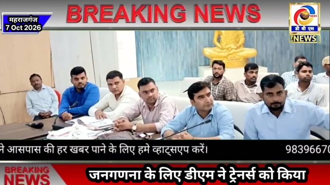 महराजगंज डीएम ने जनगणना के लिए ट्रेनर्स को किया ट्रेंड #महराजगंज #Maharajganj #DM
