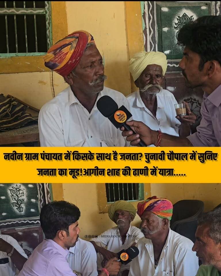 नवीन ग्राम पंचायत में किसके साथ है जनता? चुनावी चौपाल में सुनिए जनता का मूड!आगीन शाह की ढाणी में यात्रा.....