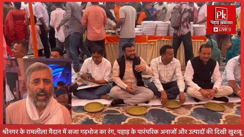 #श्रीनगर के रामलीला मैदान में सजा गढ़भोज का रंग, पहाड़ के पारंपरिक अनाजों और उत्पादों की दिखी खुशबू 🌾❤️
प्रधानमंत्री नरेंद्र मोदी के सार्वजनिक जीवन के 25 वर्ष पूरे होने पर आयोजित कार्यक्रम में पूर्व मुख्यमंत्री तीरथ सिंह रावत ने शिरकत की। करीब 5 हजार लोगों की मौजूदगी में मंडुवा, झंगोरा समेत पहाड़ी उत्पादों को बढ़ावा देने और नई पीढ़ी को अपनी जड़ों से जोड़ने का संदेश दिया गया।
पहाड़ की थाली, पहाड़ की पहचान और पहाड़ की समृद्ध विरासत। 🌿🏔️