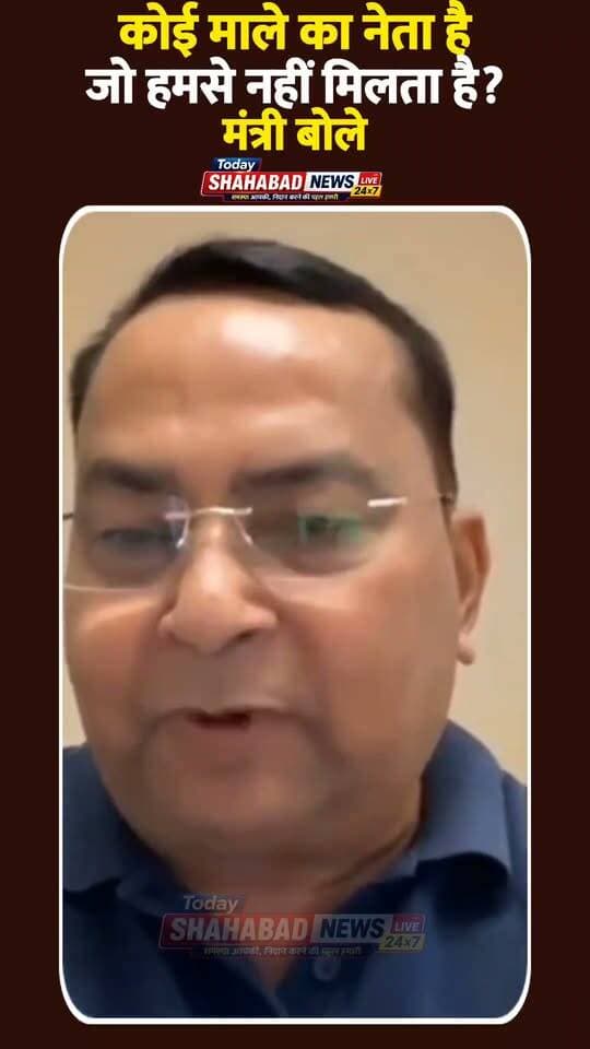कोई माले का नेता है जो हमसे नहीं मिलता? सुनिए मंत्री जी का पूरा बयान और जानिए क्या है इसके पीछे की असल सच्चाई। #TodayNews #TrendingVideo #PoliticalDebate