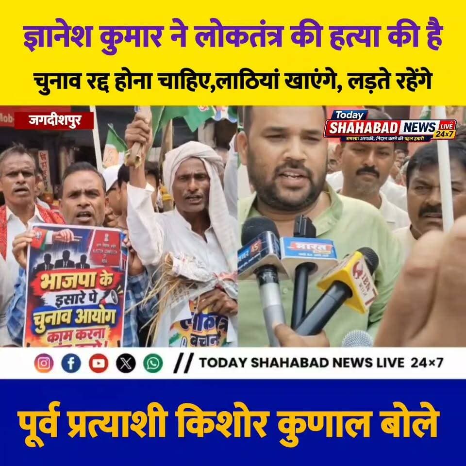 ज्ञानेश कुमार ने लोकतंत्र की हत्या की है, चुनाव रद्द होना चाहिए। लाठियां खाएंगे, लड़ते रहेंगे: पूर्व प्रत्याशी किशोर कुणाल
Tejashwi Yadav R.J.D - राष्ट्रीय जनता दल Lalu Prasad Yadav Rabri Devi #todayshahabadnews #Bhojpur