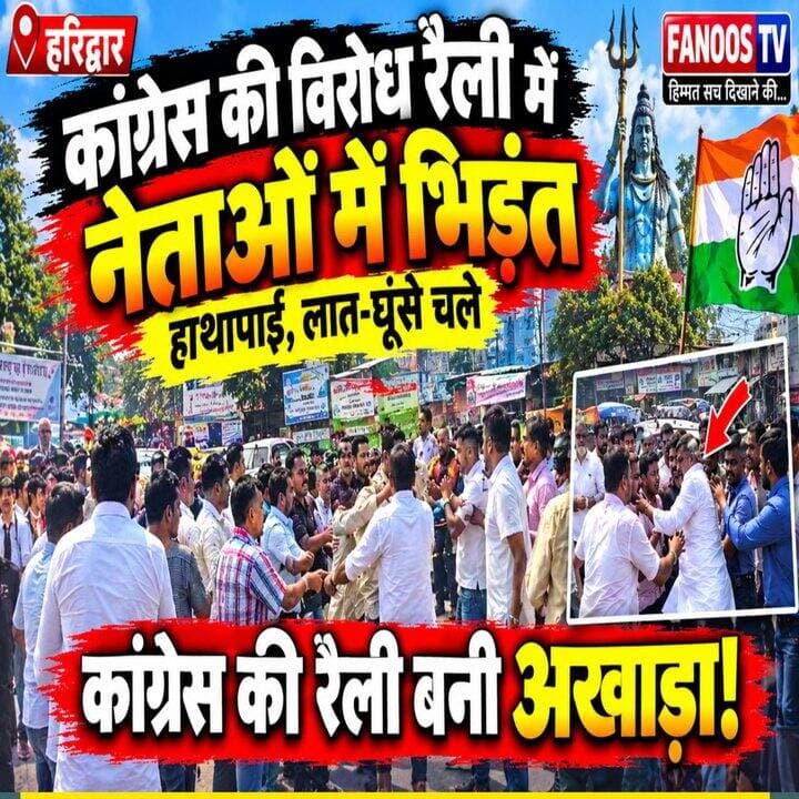 कांग्रेस नेताओं के बीच भिड़ंत का वीडियो चर्चा में, गुरजीत सिंह लहरी और जितेंद्र पंवार में जमकर हाथापाई