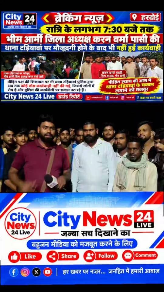 🚨 ब्रेकिंग न्यूज़ | हरदोई
रात्रि 7:30 बजे तक थाना टड़ियावां में मौजूद रहे भीम आर्मी जिलाध्यक्ष करन वर्मा पासी, फिर भी कार्रवाई न होने का आरोप
हरदोई के थाना टड़ियावां क्षेत्र में सामने आए विवाद को लेकर कार्रवाई की मांग तेज हो गई है। मामले में भीम आर्मी जिला अध्यक्ष करन वर्मा पासी भी थाना टड़ियावां पहुंचे और रात्रि करीब 7:30 बजे तक थाने पर मौजूद रहे।
आरोप है कि शिकायत और मौके पर मौजूदगी के बावजूद पुलिस की ओर से तत्काल कोई ठोस कार्रवाई नहीं की गई। इससे समर्थकों और स्थानीय लोगों में नाराजगी देखने को मिली।
अब सवाल यह उठ रहा है कि शिकायत के बावजूद कार्रवाई में देरी क्यों हुई? पीड़ित पक्ष को न्याय कब मिलेगा?
मामले में पुलिस का आधिकारिक पक्ष सामने आने के बाद स्थिति और स्पष्ट होगी।
City News 24 Live | ग्राउंड रिपोर्ट
जज्बा सच दिखाने का
#CityNews24Live #हरदोई #टड़ियावां #भीमआर्मी #BreakingNews