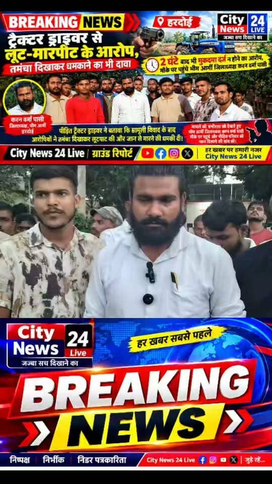 🚨 ब्रेकिंग न्यूज़ | हरदोई
ट्रैक्टर ड्राइवर से लूट-मारपीट के आरोप, तमंचा दिखाकर धमकाने का भी दावा
2 घंटे बाद भी मुकदमा दर्ज न होने का आरोप, मौके पर पहुंचे भीम आर्मी जिलाध्यक्ष करन वर्मा पासी
हरदोई। टड़ियावां थाना क्षेत्र की भड़ायल चौकी अंतर्गत परसपुर लकड़ी ठेकी पर मामूली विवाद को लेकर ट्रैक्टर ड्राइवर के साथ कथित लूट और मारपीट का मामला सामने आया है।
पीड़ित की शिकायत के मुताबिक, राहुल गुप्ता और रवि गुप्ता पर मारपीट, रुपये/सामान छीनने तथा तमंचा दिखाकर जान से मारने की धमकी देने के आरोप लगाए गए हैं।
पीड़ित का आरोप है कि घटना के बाद उसने पुलिस को लिखित शिकायत दी, लेकिन करीब 2 घंटे बीत जाने के बावजूद मुकदमा दर्ज नहीं किया गया।
मामले की जानकारी मिलने पर भीम आर्मी के हरदोई जिलाध्यक्ष करन वर्मा पासी मौके पर पहुंचे। उन्होंने पीड़ित से जानकारी ली और टड़ियावां पुलिस से मामले में कार्रवाई की मांग की। साथ ही पुलिस से कार्रवाई को लेकर चेतावनी भी दी।
अब सवाल यह है कि पुलिस इस शिकायत पर क्या कार्रवाई करती है और जांच में घटना से जुड़े क्या तथ्य सामने आते हैं।
⚠️ नोट: लगाए गए आरोपों की स्वतंत्र पुष्टि अभी नहीं हुई है। पुलिस जांच के बाद ही स्थिति स्पष्ट होगी।
City News 24 Live
📰 जज्बा सच दिखाने का
ग्राउंड रिपोर्ट | हरदोई