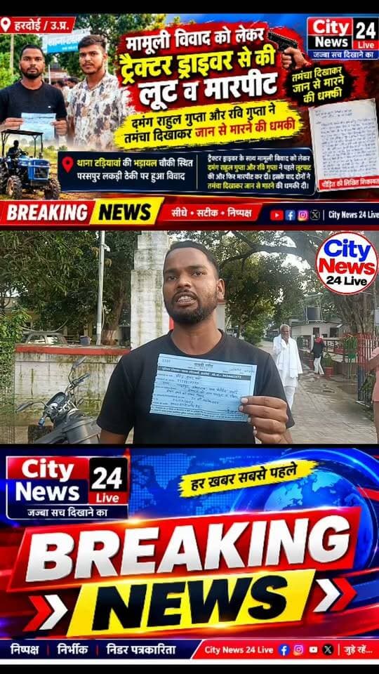 🚨 ब्रेकिंग न्यूज़ | हरदोई
मामूली विवाद को लेकर ट्रैक्टर ड्राइवर से लूट और मारपीट का आरोप, तमंचा दिखाकर जान से मारने की धमकी
हरदोई। टड़ियावां थाना क्षेत्र की भड़ायल चौकी के अंतर्गत परसपुर लकड़ी ठेकी पर मामूली विवाद को लेकर ट्रैक्टर ड्राइवर के साथ कथित तौर पर लूट और मारपीट का मामला सामने आया है।
पीड़ित की ओर से दी गई शिकायत के अनुसार, राहुल गुप्ता और रवि गुप्ता पर मारपीट करने, लूटपाट करने तथा तमंचा दिखाकर जान से मारने की धमकी देने के आरोप लगाए गए हैं।
पीड़ित का आरोप है कि विवाद के दौरान उसके साथ मारपीट की गई और सामान/रुपये छीन लिए गए। घटना के बाद पीड़ित ने पुलिस को लिखित शिकायत देकर आरोपियों के खिलाफ कार्रवाई की मांग की है।
अब देखना यह है कि टड़ियावां पुलिस इस मामले में क्या कार्रवाई करती है और जांच में क्या तथ्य सामने आते हैं।
⚠️ नोट: आरोप शिकायतकर्ता द्वारा लगाए गए हैं। आरोपों की स्वतंत्र पुष्टि और पुलिस जांच का परिणाम सामने आना अभी बाकी है।
City News 24 Live
जज्बा सच दिखाने का | निष्पक्ष, निर्भीक और निडर पत्रकारिता
#CityNews24Live #Hardoi #Tadiyawan #BreakingNews #GroundReport