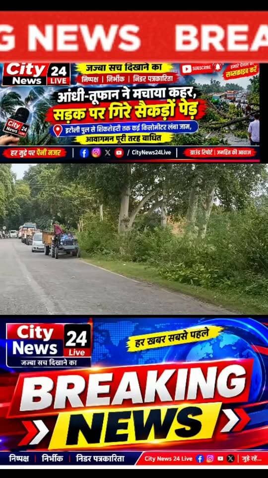 हरदोई में आंधी तूफान ने मचाया कहर सैकड़ो पर सड़क पर गिरने से हुआ आवागमन बाधित
। #NewsUpdate #UPNews #hardoinews