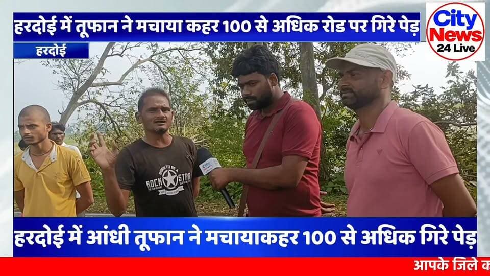 🚨 ब्रेकिंग न्यूज़ | हरदोई
आंधी-तूफान ने मचाया कहर, सड़क पर गिरे सैकड़ों पेड़
इटौली पुल से शिकरोहरी तक कई किलोमीटर लंबा जाम, आवागमन पूरी तरह बाधित
हरदोई में तेज आंधी-तूफान के चलते इटौली पुल से शिकरोहरी तक सड़क पर सैकड़ों पेड़ गिरने की सूचना है। पेड़ों के सड़क पर गिरने से मार्ग पूरी तरह अवरुद्ध हो गया और कई किलोमीटर तक वाहनों की लंबी कतार लग गई।
ग्रामीणों और राहगीरों के मुताबिक आवागमन पूरी तरह बाधित है। स्थानीय लोगों का कहना है कि अभी तक वन विभाग की सरकारी टीम मौके पर नहीं पहुंची, जिससे राहगीरों को भारी परेशानी का सामना करना पड़ रहा है।
📍 ग्रामीणों और राहगीरों ने दी घटना की जानकारी।
City News 24 Live
📰 जज्बा सच दिखाने का
ग्राउंड रिपोर्ट | जनहित की आवाज
#Hardoi #BreakingNews #आंधीतूफान #हरदोई #जाम #CityNews24Live