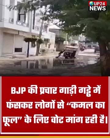 बीजेपी की प्रचार गाड़ी गड्ढे में फंसी