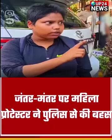 जंतर-मंतर पर महिला प्रोटेस्टर ने पुलिस से की बहस