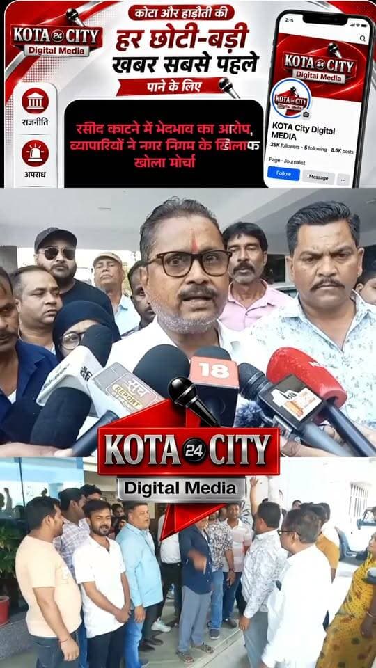 रसीद काटने में भेदभाव का आरोप, व्यापारियों ने नगर निगम के खिलाफ खोला मोर्चा