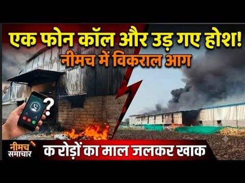 एक फोन कॉल और उड़ गए होश! | नीमच में विकराल आग | करोड़ों का माल जलकर खाक #neemuch #bhishn_aag #mpcg