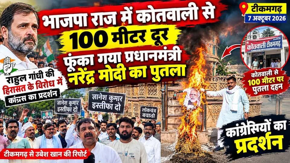 भाजपा राज में कोतवाली से 100 मीटर दूरी पर फूंका गया प्रधानमंत्री नरेंद्र मोदी का पुतला, भाजपा में आक्रोस #news #bigbreaking #mpnews #कांग्रेस #भाजपा हमारा टीकमगढ़ Collector Tikamgarh SP Tikamgarh Public Tikamgarh अपना टीकमगढ़/apna tikamgarh खबर टीकमगढ़ Hindi panchayat- हिंदी पंचायत Public Public Sagar