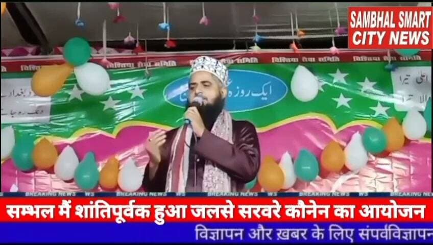 सम्भल मैं शांतिपूर्वक हुआ जलसे सरवरे कौनेन का आयोजन वीडियो को शेयर करने अपील
प्रशासन की अनुमति लेकर चिश्तिया सेवा समिति के द्वारा हर वर्ष की तरह इस वर्ष कराया गया जलसे का प्रोग्राम
यूपी के जनपद सम्भल मैं थाना हयातनगर क्षेत्र के ग्राम नसीरपुर में एक जलसे (सरवरे कौनेन) का इन्काद बाद नमाजे इंशा किया गया है। जिसमें नात पढ़ने लिए नात खॉ शायर इस्लाम हजरत मौलाना राशिद रजा मरकज़ी, जो बरेली शरीफ से तशरीफ लाये। और तकरीर करने के लिये हज़रत मौलाना मुफ्ती मौहम्मद इमरान हनफी साहब मुरादाबाद से तशरीफ लाये। जिसमें प्रोग्राम देखने व सुनने के लिये भारी मात्रा में लोगों का आना जाना रहा। यह प्रोग्राम देर रात तक चला। इस मौके पर और आस पास के गाँवो से मौलाना भी तशरीफ लाये और अपनी तकरीर व नात पढ़ी। इस मौके पर ग्राम नसीरपुर के मौलाना हाजी ईस्माईल नूरी साहब, कारी मौ०. रागिब उल इस्लाम रजा मस्जिद के इमाम व मौलाना सुलेमान रजा मदीना मस्जिद इमाम व दिगर उलामा भी मौजूद रहे। इस मौके पर तिलावत ए कुरान पाक हाफिज इमरान ने की तथा निजामत हाफिज ज़मीर साहग ने की। जिसके बाद देश की तरक्की व भाईचारे अमनो अमान की दुआ की गई। इस मौके पर चिश्तिया सेवा समिति के मेम्बरान मुख्तार हुसैन, नजर मौहम्मद, मौ० हुसैन, सालिम ठेकेदार, फुरकान खॉ, तय्यब प्रधान जी, आरिफ डीलर, बाबू भाई, अलीवारिस, मौ० सुब्हान, शाहिद कादरी, मौ० बिलाल, मौ० नाजिर, शाहनवाज़, मौ० रहूफ, मौ० रिजबान, मौ० इमरान, मौ० हुसैन (अंग्रेज), मौ० रिहान, इस्तकार उर्फ कव्वाल, अलीवारिस, मौ० कैफ, मुन्तसिब, सरफराज खॉ, आमिर खान, शाने आलम, राशिद मिस्त्री, गुड्डू चिमनी ठेकेदार, मौ० शाहरुख, डॉ० मौ० सोहिल, नजारुल भाई, सलमान मोबाईल वाले, अहमद रजा, मौ० शादाब, अशरुफ, रफीक अब्बासी, शाने आलम, इमरान अब्बासी, मौ० आदिल, शफीक भाई, मोमीन खॉ, नासिर खॉ, मुनाजिर भाई, अल्ला राजी, फिरोज खां, हाफिज मौ० आमिर तुर्की, मौ० परवेज़ सहित इस प्रोग्राम गाँव वालों ने भी हिस्सा लिया ओर संखया में लोगों ने शिरकत की।
बाइट हज़रत मौलाना मुफ्ती मौहम्मद इमरान हनफी साहब मुरादाबाद से जनपद सम्भल तशरीफ लाये बोलते हुए