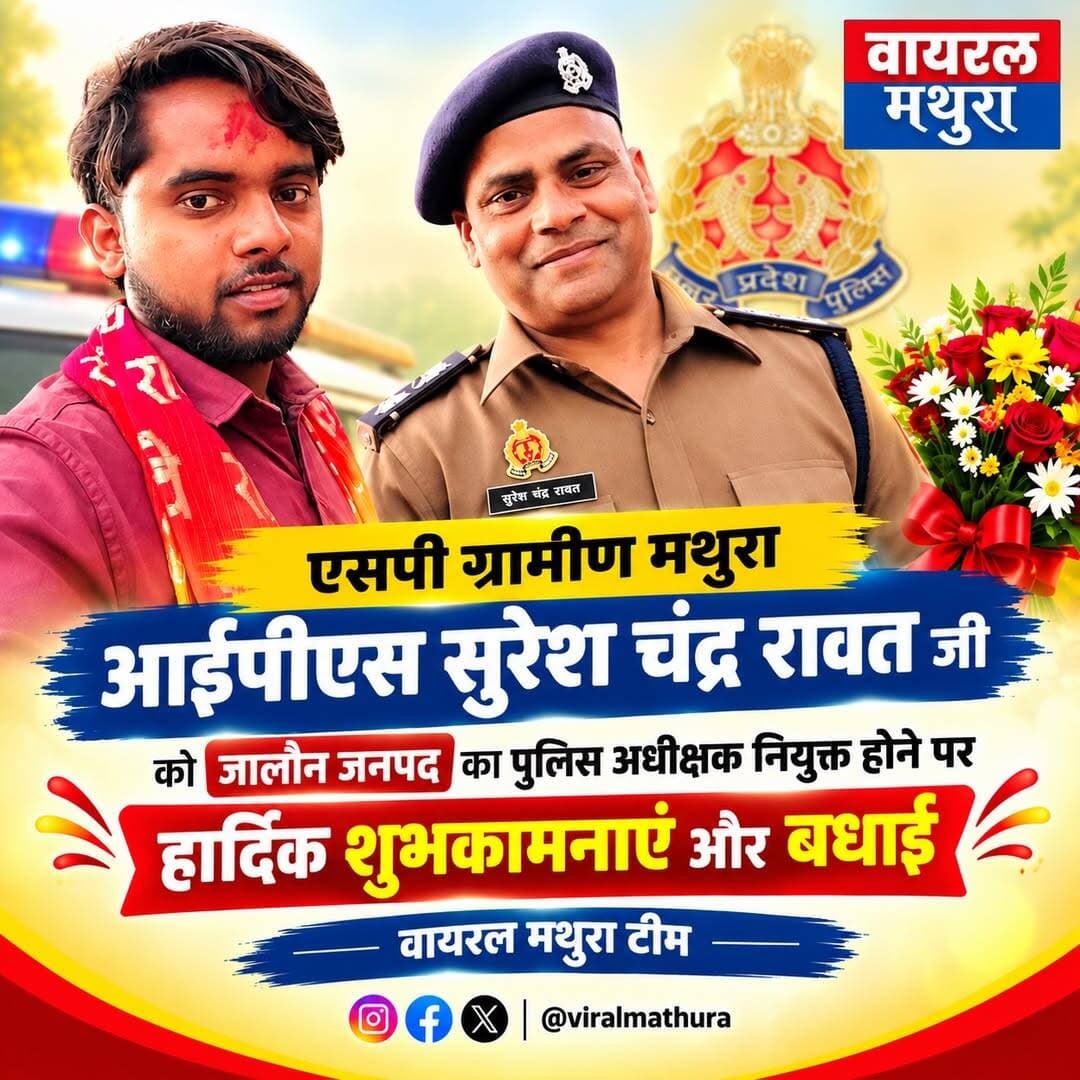 <nis:link nis:type=tag nis:id=मथुरा nis:value=मथुरा nis:enabled=true nis:link/> जनपद में सायबर ठगों की नाक में नकेल कसने वाले, सरल एवं सहज स्वभाव के धनी आईपीएस सुरेश चंद्र रावत जी को जालौन जनपद का पुलिस अधीक्षक नियुक्त होने पर हार्दिक बधाई एवं शुभकामनाएं। 💐♥️♥️🌸✨
आपके कुशल नेतृत्व में जालौन पुलिस नई ऊंचाइयों को छुए और अपराधियों पर इसी तरह सख्ती बनी रहे, यही मंगलकामना है। 👮♂️🇮🇳
वायरल मथुरा टीम की ओर से ढेरों शुभकामनाएं। ❤️
<nis:link nis:type=tag nis:id=viralmathura nis:value=viralmathura nis:enabled=true nis:link/> <nis:link nis:type=tag nis:id=jaluanpolice nis:value=jaluanpolice nis:enabled=true nis:link/> <nis:link nis:type=tag nis:id=mathurapolice nis:value=mathurapolice nis:enabled=true nis:link/> <nis:link nis:type=tag nis:id=sureshchandrarawat nis:value=sureshchandrarawat nis:enabled=true nis:link/>