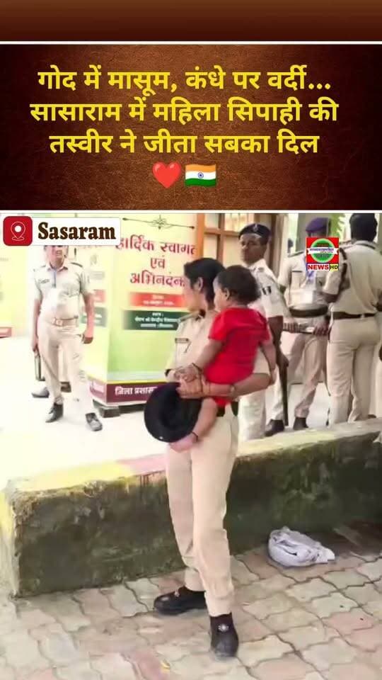 गोद में मासूम, कंधे पर वर्दी… सासाराम में महिला सिपाही की तस्वीर ने जीता सबका दिल ❤️🇮🇳
#Sasaram #Rohtas #BiharNews #WomenPolice #MahilaSipahi #SamratChoudhary #BiharPolice #ViralNews #जनस्वराजटाइम्सबिहार
जन स्वराज टाइम्स बिहार