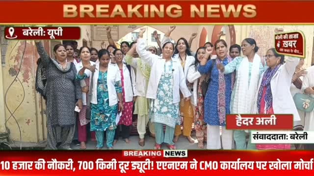 10 हजार की नौकरी, 700 किमी दूर ड्यूटी! एएनएम ने CMO कार्यालय पर खोला मोर्चा #viral #flowers #bareilly #up #news