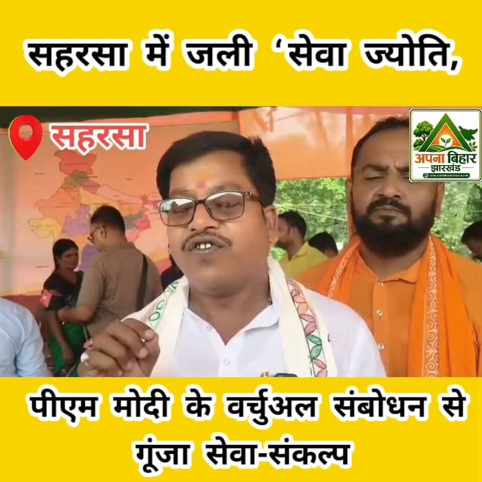 सहरसा में जली ‘सेवा ज्योति’,
पीएम मोदी के वर्चुअल संबोधन से गूंजा सेवा-संकल्प