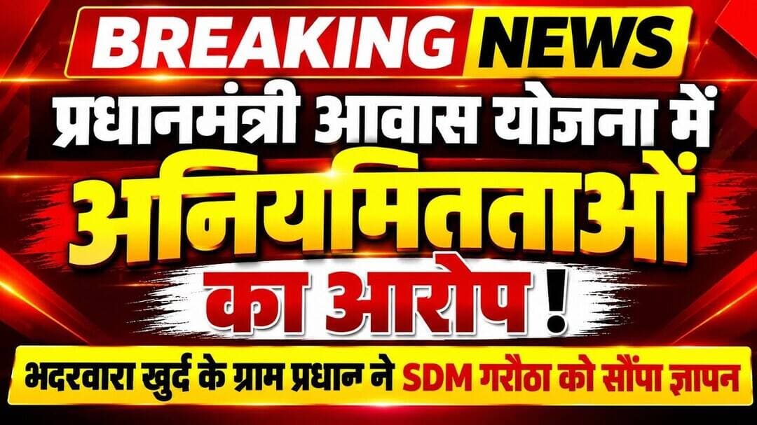 प्रधानमंत्री आवास योजना में अनियमितताओं का आरोप|भदरवारा खुर्द के प्रधान ने SDM गरौठा को सौंपा ज्ञापन