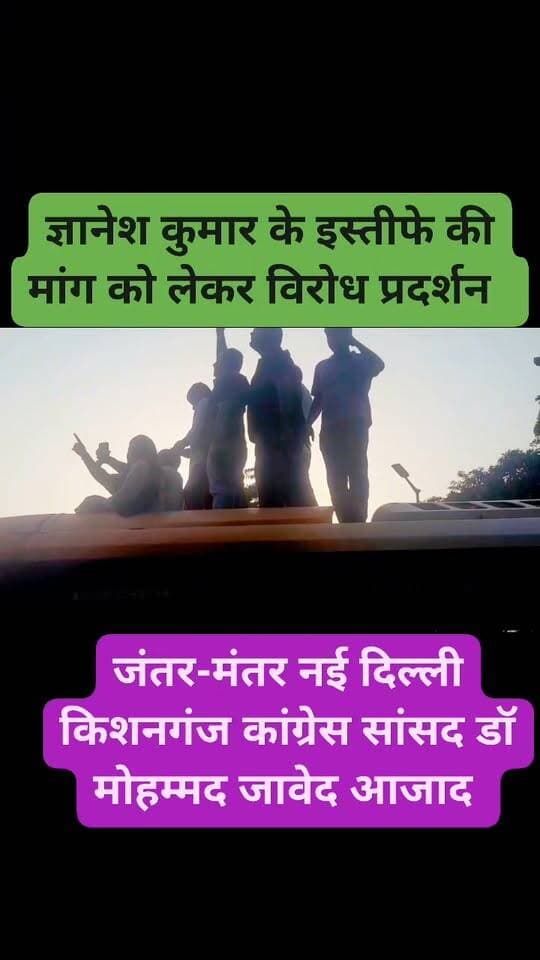 ज्ञानेश कुमार के इस्तीफे की मांग को लेकर विरोध प्रदर्शन
अब लोकतंत्र को बचाने की लड़ाई जंतर-मंतर से लड़ी जाएगी।
कांग्रेस अध्यक्ष मल्लिकार्जुन खरगे और नेता विपक्ष राहुल गांधी के साथ किशनगंज के सांसद डॉ. मोहम्मद जावेद आज़ाद जी, INDIA गठबंधन के सांसदों के साथ बस की छत पर बैठकर जंतर-मंतर की ओर जाते हुए।
लोकतंत्र, संविधान और जनता के मताधिकार के सवाल पर विपक्ष का यह प्रदर्शन जारी है।
ज्ञानेश कुमार के इस्तीफे की मांग को लेकर आवाज़ बुलंद।
जंतर-मंतर, नई दिल्ली #viralreels #viralreelschallenge #viralpost #vacaciones #viralchallenge #videogames #newyork #2026Goals #BIG_BREAKING