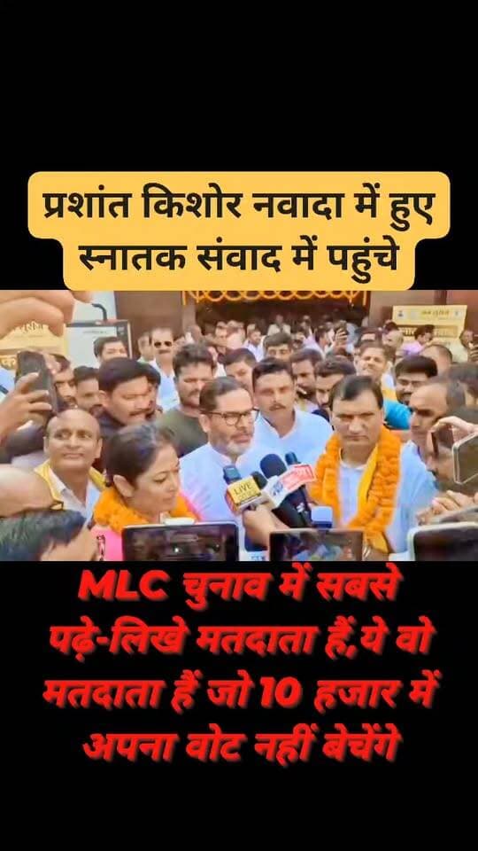 PK नवादा में हुए स्नातक संवाद में पहुंचे, बोले- पटना निर्वाचन क्षेत्र से जन सुराज जीतकर आ रहा है, इससे सिर्फ एक क्षेत्र में काम शुरू नहीं होगा, बिहार में हर प्रतिनिधि डर के मारे काम करेगा, उन्हें पता चलेगा कि बिहार में बदलाव की हवा चल गई है, अगर काम नहीं करेंगे तो जनता कुर्सी से हटा देगी
PK ने MLC चुनाव को लेकर दिया बड़ा बयान, बोले- MLC चुनाव में सबसे पढ़े-लिखे मतदाता हैं, ये वो मतदाता हैं जो 10 हजार में अपना वोट नहीं बेचेंगे, इनकी जिम्मेदारी है कि बांकीपुर से शुरू हुए बदलाव को बल दें, बिहार से सम्राट चौधरी जैसे CM को हटाने, शिक्षकों के सम्मान-वेतनमान, स्नातकों के रोजगार के लिए वोट दें #viralreels #viralpost #videogames #viralreelschallenge #vacaciones #newyork #viralchallenge #2026Goals #BIG_BREAKING