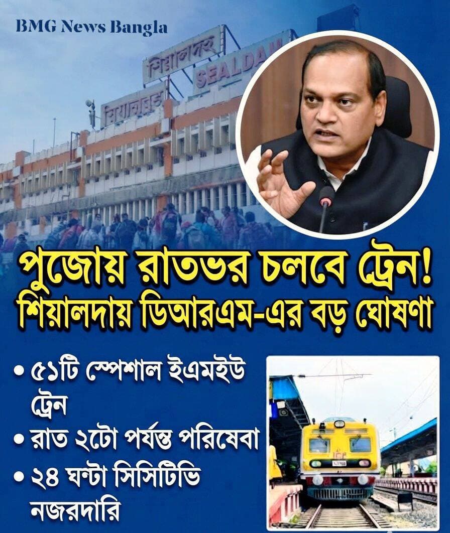 শারদোৎসবের আনন্দ উপভোগ করতে শহর থেকে শহরতলি—সবাই এখন প্যান্ডেল হপিংয়ের অপেক্ষায়। আর এই পুজোয় সাধারণ মানুষের যাতায়াত নির্বিঘ্ন করতে ও উপচে পড়া ভিড় সামলাতে ময়দানে নেমে পড়েছে পূর্ব রেল। আজ শিয়ালদা ডিভিশনের ডিআরএম রাজীব সাকসেনা এক গুরুত্বপূর্ণ প্রেস কনফারেন্সে পুজোর রেল পরিষেবা নিয়ে একগুচ্ছ বড় ঘোষণা করলেন।
রেল সূত্রে জানানো হয়েছে, গতবারের তুলনায় এবার বাড়ানো হচ্ছে স্পেশাল ট্রেনের সংখ্যা। পুজোর ক’টা দিন অর্থাৎ ১৬ থেকে ২১ অক্টোবর পর্যন্ত শিয়ালদা ডিভিশনে মোট ৫১টি বিশেষ ইএমইউ (EMU) ট্রেন চালানো হবে, যা গত বছর ছিল ৩১টি। এর মধ্যে রাতের দিকে ঠাকুর দেখার ভিড় ফেরাতে মেন, নর্থ ও সাউথ—তিনটি শাখাতেই মোট ৩৮টি স্পেশাল নাইট ট্রেন এবং সন্ধ্যার ব্যস্ত সময়ে ১৩টি অতিরিক্ত ট্রেন চালানো হবে। অর্থাৎ, রাত যতই গভীর হোক না কেন, বাড়ি ফেরার ট্রেন নিয়ে আর চিন্তা থাকবে না যাত্রীদের!
শুধু তাই নয়, পুজোর ভিড়ে সাধারণ যাত্রীদের সুবিধা দিতে আরও এক বড় সিদ্ধান্ত নিয়েছে রেল। পুজোর দিনগুলিতে দুপুর ২টোর পর থেকে যে সমস্ত লোকাল ট্রেন যাত্রা শুরু করবে, সেগুলি যাত্রাপথে সমস্ত স্টেশনে থামবে। পাশাপাশি, ১০ থেকে ২৫ অক্টোবর পর্যন্ত দূরপাল্লার যাত্রীদের জন্য মোট ৮০টি বিশেষ ট্রেন চালানোর পরিকল্পনা নিয়েছে শিয়ালদা ডিভিশন। এমনকি পুজোর বাজার বা শপিংয়ের কথা মাথায় রেখে ১০ থেকে ১৫ অক্টোবর শিয়ালদা–রানাঘাট–লালগোলা হাসপাতালেও ৪টি বিশেষ ট্রেন চালানো হবে।
এদিকে ট্রেন বাড়ানোর পাশাপাশি যাত্রী সুরক্ষায় কোনো ফাঁক রাখতে চাইছে না রেল প্রশাসন। ডিআরএম স্পষ্ট জানিয়েছেন, স্টেশনগুলিতে ভিড় এড়াতে এবং অপরাধমূলক কাজকর্ম রুখতে ২৪ ঘণ্টা সিসিটিভি (CCTV) নজরদারি ও পর্যাপ্ত রেল সুরক্ষা বাহিনী বা RPF মোতায়েন থাকবে।
শিয়ালদা স্টেশনের মতো গুরুত্বপূর্ণ স্টেশনগুলিতে যাত্রীদের প্রবেশ ও প্রস্থান নিয়ন্ত্রণের জন্য নির্দিষ্ট গেট (যেমন প্রফুল্ল দ্বার, নর্থ, মেন, সেন্ট্রাল ও সাউথ গেট) ব্যবহারের নিয়ম করা হয়েছে। অতিরিক্ত ভিড় এড়াতে শিয়ালদা স্টেশনের সামনে গাড়ি পার্কিং সম্পূর্ণ বন্ধ রাখা হয়েছে। পাশাপাশি দমদম স্টেশনের সার্কুলেটিং এরিয়াতেও পরিবর্তন আনা হয়েছে এবং রানাঘাটে খোলা হয়েছে অস্থায়ী বুকিং কাউন্টার। যেকোনো জরুরি পরিস্থিতি মোকাবিলায় স্ট্যান্ডবাই ট্রেন রেক এবং মেডিক্যাল বুথ প্রস্তুত রাখা হচ্ছে।
রেল প্রশাসনের এই আগাম প্রস্তুতিতে এবার পুজোয় যাত্রীদের যাতায়াত আরও অনেকটাই স্বাচ্ছন্দ্যের হবে বলেই আশা করা হচ্ছে।
bureau report BMG News Bangla
তারিখ: ৭ অক্টোবর, ২০২৬
ভাইরাল হ্যাশট্যাগ:
<nis:link nis:type=tag nis:id=durgapuja2026 nis:value=DurgaPuja2026 nis:enabled=true nis:link/> <nis:link nis:type=tag nis:id=sealdahdivision nis:value=SealdahDivision nis:enabled=true nis:link/> <nis:link nis:type=tag nis:id=easternrailway nis:value=EasternRailway nis:enabled=true nis:link/> <nis:link nis:type=tag nis:id=specialtrain nis:value=SpecialTrain nis:enabled=true nis:link/> <nis:link nis:type=tag nis:id=bmgnewsbangla nis:value=BMGNewsBangla nis:enabled=true nis:link/> <nis:link nis:type=tag nis:id=kolkatadurgapuja nis:value=KolkataDurgaPuja nis:enabled=true nis:link/> <nis:link nis:type=tag nis:id=pandalhopping nis:value=PandalHopping nis:enabled=true nis:link/> <nis:link nis:type=tag nis:id=railwayupdate nis:value=RailwayUpdate nis:enabled=true nis:link/> <nis:link nis:type=tag nis:id=westbengalnews nis:value=WestBengalNews nis:enabled=true nis:link/> <nis:link nis:type=tag nis:id=pujaspecialtrain nis:value=PujaSpecialTrain nis:enabled=true nis:link/>