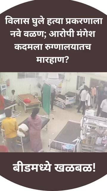 घुले हत्या प्रकरणात नवा ट्विस्ट! आरोपी मंगेश कदमला रुग्णालयात मारहाण #VilasGhule #BreakingNews