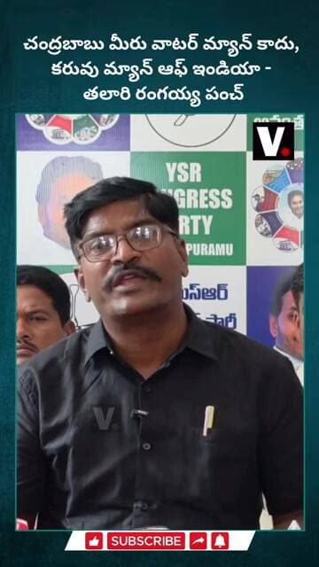 చంద్రబాబు మీరు వాటర్ మ్యాన్ కాదు, కరువు మ్యాన్ ఆఫ్ ఇండియా - తలారి రంగయ్య పంచ్ #chandrababunaidu