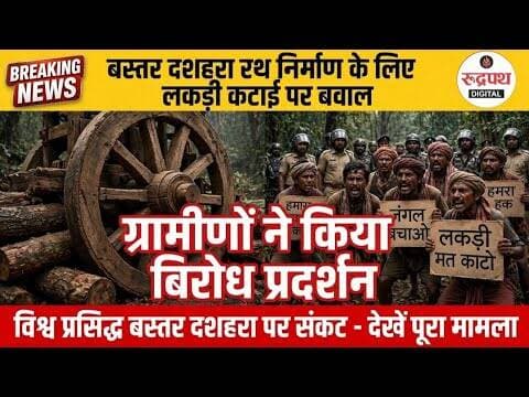 विश्व प्रसिद्ध बस्तर दशहरा रथ निर्माण के लिए लकड़ी काटने को लेकर ग्रामीणों ने किया विरोध प्रदर्शन।RP