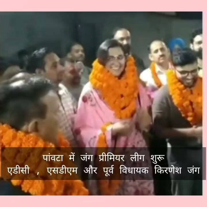 पांवटा में बारिश और तूफान के बाद मौसम ठीक होने पर जंग शुरू, पांवटा नगर परिषद मैदान में जंग प्रीमियर लीग शुरू, एडीसी, एसडीएम और पूर्व विधायक किरणेश जंग पहुंचे।
#JPL