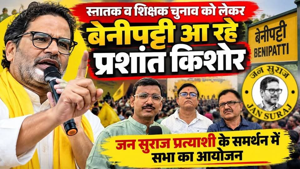 स्नातक व शिक्षक चुनाव को लेकर बेनीपट्टी आ रहे प्रशांत किशोर... जन सुराज प्रत्याशी के समर्थन में दोपहर 2 बजे सभा का होगा आयोजन