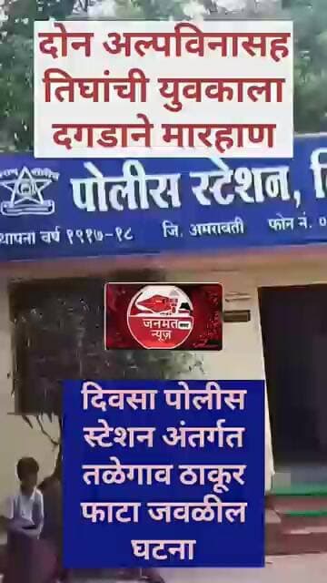 दोन अल्पविनासह तिघांची युवकाला दगडाने मारहाण तिवसा पोलीस स्टेशन अंतर्गत घटना