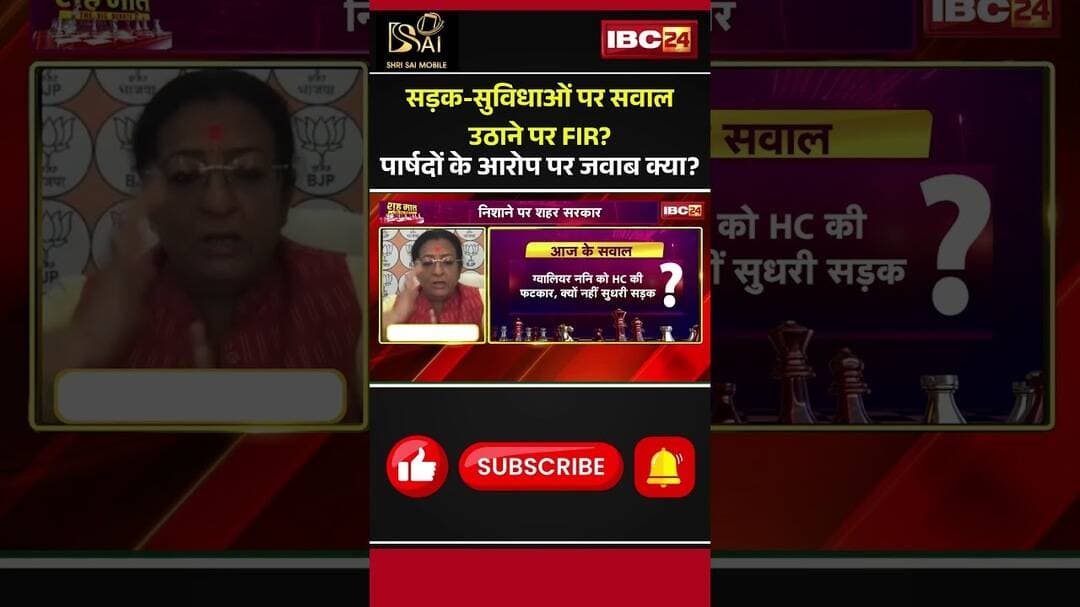 सड़क-सुविधाओं पर सवाल उठाने पर FIR? पार्षदों के आरोप पर जवाब क्या? #Councillor #FIR #Development