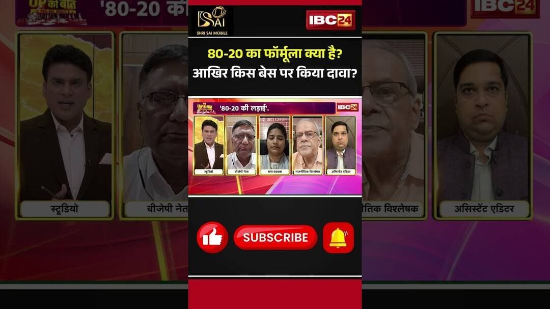 80-20 का फॉर्मूला क्या है? आखिर किस बेस पर किया दावा? #UPPolitics #PoliticalNews