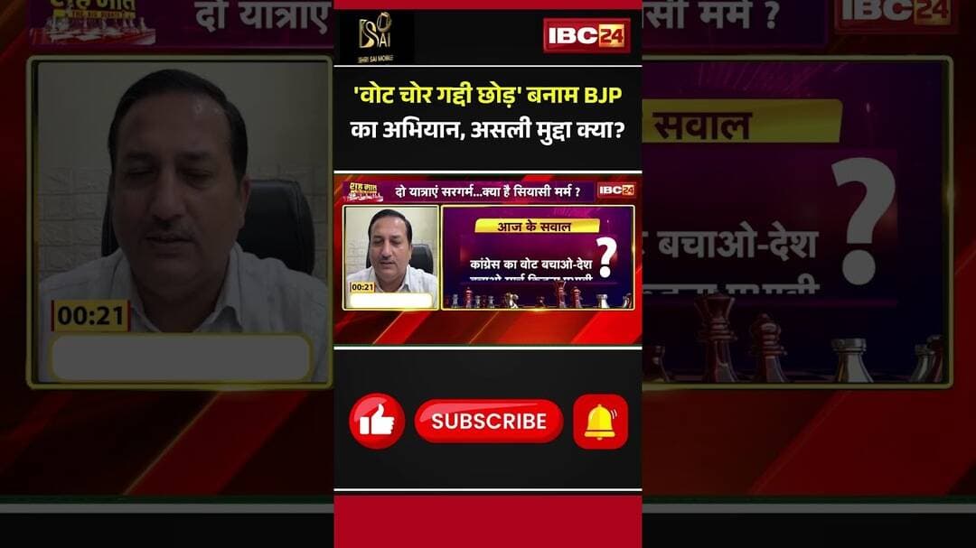 'वोट चोर गद्दी छोड़' बनाम BJP का अभियान, असली मुद्दा क्या? #VoteChori #Congress #BJP #CGNews