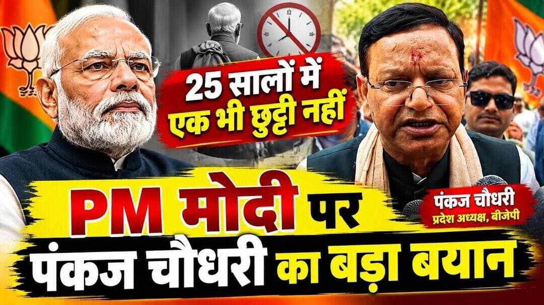 25 सालों में एक भी छुट्टी नहीं” PM मोदी पर पंकज चौधरी का बड़ा बयान#BJPGovernment #modi