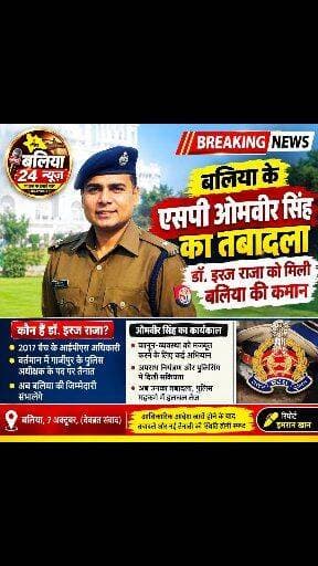 एसपी ओमवीर सिंह का तबादला ,डॉ इरज राजा को मिली बलिया की कमान