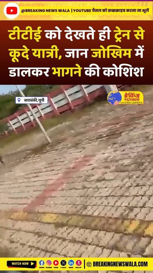 टिकट नहीं था तो चलती ट्रेन से कूदे यात्री कई टॉयलेट में छिपे, चेकिंग टीम ने मौके से 371 यात्रियों को पकड़ा; देखें! VIDEO
.
.
.
#Barabanki #RasouliStation #AyodhyaLucknowTrain #TicketChecking #IndianRailways #RailwayNews #TTE #TicketlessTravel #TrainChecking #ViralVideo #ViralNews #UttarPradesh #UPNews #RailwayChecking #BreakingNewsWala