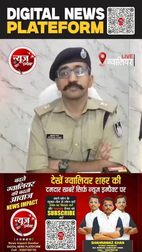 ग्वालियर के पड़ाव थाना क्षेत्र में जीजा द्वारा अपनी साली से दुष्कर्म का मामला सामने आया है।
#crimenews #gwaliorpolice #newsimpact
साली, गर्भवती बहन की देखभाल के लिए जीजा के घर आई थी। गर्भवती बहन जब निजी अस्पताल में भर्ती थी तो डिलेवरी के दो दिन बाद उनकी नवजात बच्ची खत्म हो गई थी।इस दौरान देखभाल के लिए किराए पर लिए कमरे में जीजा-साली रुके यहीं जीजा ने जबरन उसके साथ दुष्कर्म किया। दुष्कर्म के बाद आरोपी ने साली के विरोध करने पर व परिजन को शिकायत करने की बात पर उसकी बहन को तलाक देने की धमकी दी। बहन का घर बर्बाद न हो इसलिए वह चुप रही। बाद में जब जीजा ने अपनी पत्नी को परेशान करना शुरू किया तब साली ने पूरी घटना अपने परिजन को बताई और फिर परिजन ने पड़ाव पुलिस थाने पहुंचकर शिकायत दर्ज कराई। ASP सुजावल जग्गा ने बताया कि पीड़िता की शिकायत पर एफआईआर के बाद आरोपी को गिरफ्तार कर लिया है।