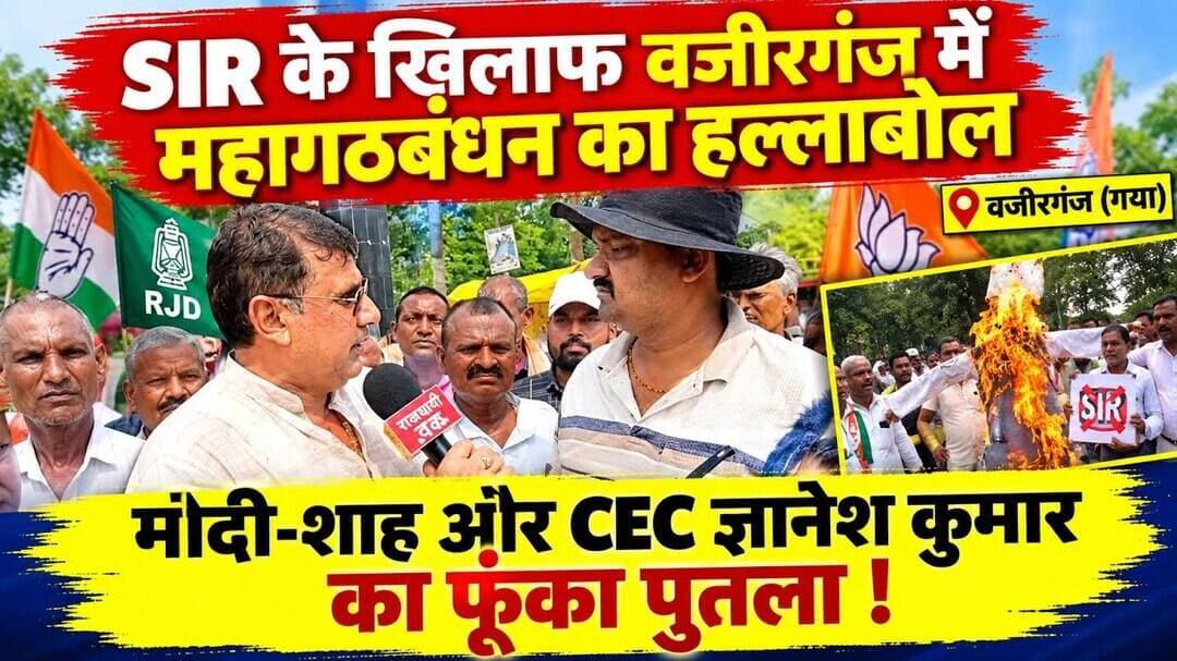 SIR के खिलाफ वजीरगंज में महागठबंधन का हल्लाबोल, फूंका पुतला।#Wazirganj #Gaya #SIRProtest