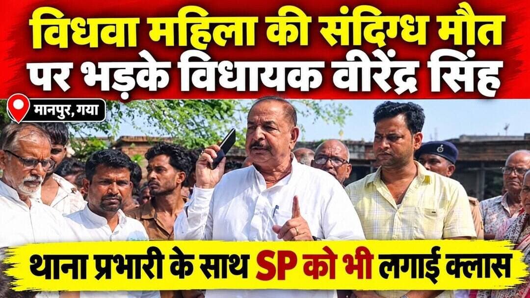 मानपुर: विधवा महिला की संदिग्ध मौत पर भड़के विधायक बीरेंद्र सिंह। #Wazirganj #Manpur #Crimenews