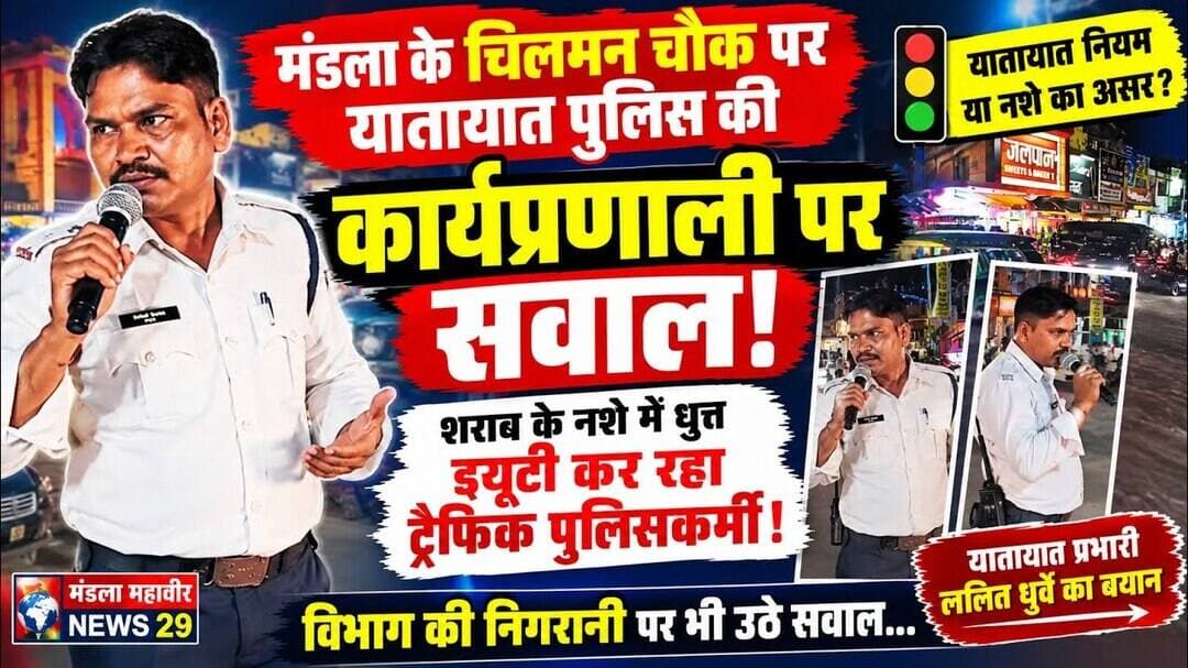 नियम सिखाने वाले खुद नशे में | मंडला ट्रैफिक पुलिसकर्मी का वीडियो वायरल #ViralVideo #TrafficPolice