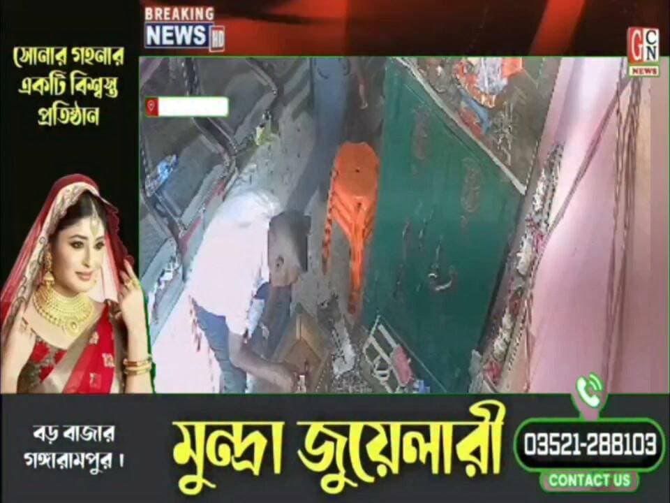 উৎসবের মরশুমে দিনে-দুপুরে দুঃসাহসিক চুরির ঘটনায় তীব্র চাঞ্চল্য ছড়াল কালিয়াগঞ্জ শহরে
#BreakingNews